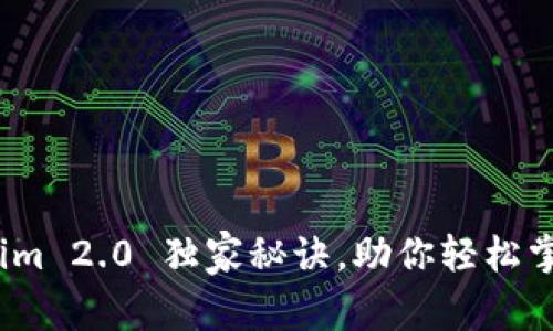 专家揭秘：Tokenim 2.0 独家秘诀，助你轻松掌握加密资产投资