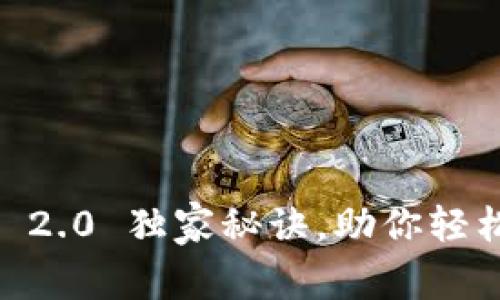 专家揭秘：Tokenim 2.0 独家秘诀，助你轻松掌握加密资产投资