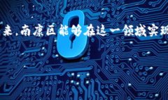 在南康区，区块链技术的发展正在逐步引起人们