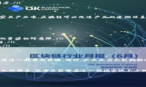 在南康区，区块链技术的发展正在逐步引起人们的关注和讨论。下面我将对南康区的区块链应用和发展现状进行介绍，包括其潜在的机会和挑战。

什么是区块链？
首先，大家可能会问，区块链到底是什么？简单来说，区块链是一种分布式账本技术，它允许数据在多个节点之间共享，而不是存储在单一的位置。这个技术的核心特点就是去中心化和透明性，使得信息可以被任何人、任何时候验证，从而增加了安全性和可信度。

南康区区块链的现状
南康区作为一个有着丰富资源和产业基础的地方，其区块链的应用和发展正在逐渐展开。近年来，区块链技术在南康区的兴起主要体现在以下几个方面：

ul
    li供应链管理：南康区的家具产业链条较长，通过区块链技术可以实现对每一个环节的追踪和管理，使得整个供应链更加高效和透明。/li
    li金融服务：区块链还可以应用于小额贷款、融资等领域，帮助中小企业解决资金周转的问题。/li
    li公共服务：例如，土地登记、税收管理等政府部门也开始试点区块链技术，旨在提升管理的效率和透明度。/li
/ul

区块链的潜力
对南康区而言，区块链的潜力是不可忽视的。通过引入这一新技术，可以促进当地经济的转型升级。比如，在家具产业中，区块链可以改进产品的追溯体系，从而增加消费者的信任度；在金融领域，区块链能够降低交易成本，提高资金的流动性。

区块链面临的挑战
当然，发展区块链也并不是没有困难的。南康区在区块链技术的推广中，可能面临以下几个挑战：

ul
    li技术人才匮乏：区块链作为一项前沿科技，所需的人才数量和技术水平较高，而当前南康区在这方面的资源相对有限。/li
    li行业认知不足：许多企业和个人对区块链的认知依然停留在表面，缺乏对其实际应用价值的深刻理解。/li
    li监管政策待完善：区块链的法规和政策尚不够成熟，需要政府和行业共同探索，制定合理的监管框架。/li
/ul

未来展望
展望未来，南康区在区块链领域的应用有着广阔的前景。政府可以通过政策引导、资金支持和人才引进来加速这一技术的落地。同时，企业也应积极拥抱这一新技术，通过合作与创新，更好地服务于市场需求。

结语
总之，区块链技术在南康区的发展是一个充满挑战和机遇的过程。随着人们对区块链认识的加深，相信在不久的将来，南康区能够在这一领域实现不小的突破与进步。

区块链, 南康区, 供应链管理/guanjianci
专家揭秘：南康区区块链的独家应用与发展秘诀