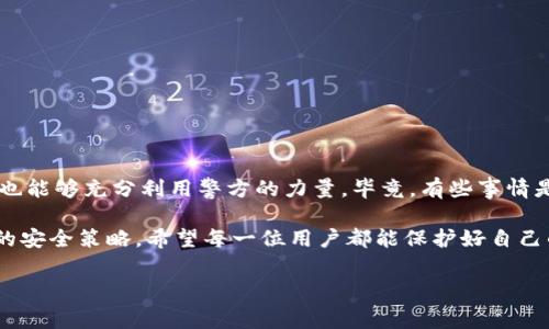 Tokenim被盗报警有用吗？专家独家解析其效果与处理方案

在数字货币和区块链技术日益普及的今天，Tokenim等加密资产的盗窃事件频频发生。当你遇到这种情况时，是否应该报警？报警又能解决哪些问题？这篇文章将从多个角度分析这一话题，帮助你理解报警的效果以及后续应对措施。

一、Tokenim及其安全性

首先，让我们聊聊Tokenim。Tokenim是一种加密资产或代币，类似于比特币、以太坊等其他虚拟货币。与传统货币相比，它们的安全性在某种程度上依赖于区块链技术的去中心化特性。然而，这并不是说Tokenim就百分之百安全。一旦私钥被窃取、交易所被黑客攻击或者智能合约存在漏洞，用户的资产就可能面临被盗的风险。

二、报警的必要性

那么，当你的Tokenim被盗的时候，报警真的有用吗？其实，报警的必要性要从以下几个方面来考虑：

1. **记录与证明**：报警首先是对事件的一个正式记录。这在未来可能需要的时候，比如追溯资金流向或者追查嫌疑人时，会成为重要证据。

2. **警方的介入**：虽然技术人员或专业团队能够采取一些措施来挽回损失，但当犯罪行为发生时，警方的介入是非常重要的。他们有权力去追查犯罪嫌疑人，并进行必要的调查。

3. **提高警惕**：报警可能引起社会的关注，从而提高公众对于加密资产交易的警惕性，促使相关法律法规的完善。

三、报警的局限性

当然，报警并不是万能的。我们也需要意识到它的局限性：

1. **取证难度大**：加密货币的匿名性使得追查犯罪嫌疑人变得困难。即便报警了，警方也可能面临技术壁垒，不容易取得有效证据。

2. **时间成本**：报警后，案件的处理往往需要时间。相较于迅速采取其他措施，警方的调查可能会拖延，这让被盗用户感到无奈。

3. **不一定能追回损失**：即使警方找到嫌疑人，也无法保证能够追回被盗的加密资产，特别是在资产已经被转移或兑换成其他货币后，资金的追踪将更为复杂。

四、报警后的措施

报警并不是应对Tokenim被盗问题的唯一途径。为了最大程度上保护自己的权益，用户在报警后还应采取一些有效措施：

1. **联系交易所**：如果是在交易所被盗，务必第一时间联系该交易所的客服，说明情况并尝试寻求他们的帮助。许多交易所都有安全团队来处理此类问题。

2. **监控账户**：定期监控自己的账户，查看是否有异常交易。如果有相关线索，可以及时提供给警方或交易所。

3. **改变安全设置**：在遭遇盗窃后，务必改变所有相关账户的密码，开启双重验证，增强账户的安全性，防止再次遭受攻击。

五、总结与建议

说真的，Tokenim被盗的情况让人痛心，报警虽然不是解决问题的法宝，但在某些方面会帮助你维护自己的权益。它不仅为案件留下了记录，也能够充分利用警方的力量。毕竟，有些事情是我们个人力量无法解决的，对不对？当然，在此之前，平时的安全防范措施更为重要。

作为持币者，我们不能一味依赖报警来处理这些问题，而是应该从根本上增强对数字资产的安全意识，合理配置自己的资产，定期审视自己的安全策略。希望每一位用户都能保护好自己的Tokenim，远离被盗的烦恼。

Tokenim, 被盗, 报警/guanjianci