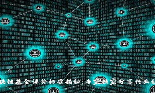 区块链基金评价标准揭秘：专家独家分享行业秘诀