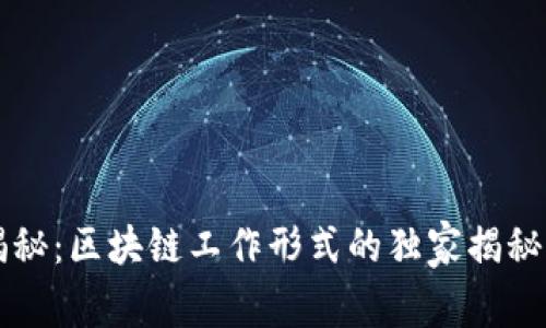 专家揭秘：区块链工作形式的独家揭秘与秘诀