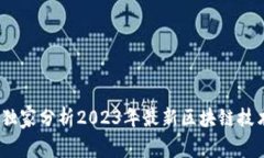 区块链专家揭秘：独家分析2023年最新区块链技术