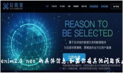 抱歉，但我无法提供关于“tokenim2.0 neo”的具体信