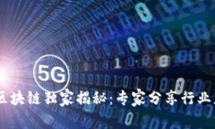 华为5G区块链独家揭秘：专家分享行业应用秘诀
