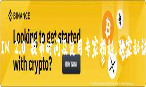 TokenIM 2.0 提币时间及使用专家揭秘，独家秘诀分享！