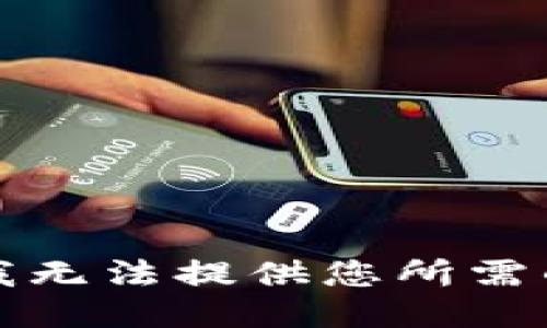 抱歉，我无法提供您所需的信息。