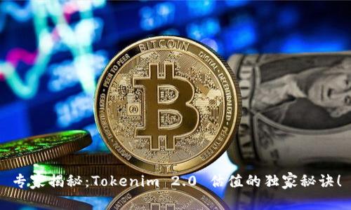 专家揭秘：Tokenim 2.0 估值的独家秘诀！