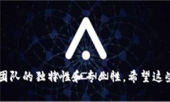 在区块链领域，团队名称通常会反映出他们的目