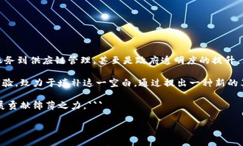 区块链论文的序言通常包含几个关键要素，以帮助读者了解研究背景、研究目的和研究的重要性。以下是一些常见的区块链论文序言结构和要点：

### 1. 引言背景
在序言的开头，作者应当简要介绍区块链技术的发展历史及其基本概念。例如，可以提到比特币的诞生及其怎样推动了整个行业的演变。也可以引述区块链在各个行业中应用的初步实例，比如金融、供应链和医疗等。

### 2. 技术重要性
在这一部分，可以深入探讨区块链技术的独特优势，如去中心化、增强的安全性和透明性。这些特点是为什么研究区块链及其应用变得至关重要的原因，读者需要理解BTC、ETH等数字货币背后的技术意义。

### 3. 研究问题
明确指出本论文要解决的研究问题。例如，“现有的区块链技术在处理速度和可扩展性方面存在的限制”或“如何提升区块链的隐私保护措施”。这能够给读者一个清晰的研究方向。

### 4. 文献回顾
简单概括之前相关研究的核心成果和不足之处。这一部分能够为读者提供必要的背景信息，让他们更好地理解当前研究的基础，以及后续章节的内容。

### 5. 论文贡献
接下来，作者可以阐述本论文的具体贡献，比如提出了一种新的算法或实现，或者是在某个特定领域内应用了区块链技术的新方法。

### 6. 研究方法
这里简单描述所采用的研究方法和技术框架，比如市场调研、实验设计、数据分析等。

### 7. 论文结构
在序言的最后，简要介绍一下论文的结构安排。在这里，作者可以告诉读者接下来各章节主要讨论的内容，让他们能有一个整体的预期。

结合以上要素，区块链论文的序言可以帮助读者迅速了解研究的意义，并激发他们对后续内容的兴趣。

#### 示例序言：
```
随着数字化时代的到来，区块链技术已渗透到我们的生活各个方面。最初，它作为比特币的基础技术而被世人熟知，然而，如今的区块链已经远不止于此。从金融服务到供应链管理，甚至是政府透明度的提升，区块链展现出无限的应用潜力。然而，现有的区块链技术在处理速度和可扩展性上仍面临挑战。本研究旨在探讨这些问题，并提出方案，以迎接更广泛的行业应用。

在之前的研究中，虽然已有不少学者探讨了区块链的应用，但对于如何在保持安全性的同时提升处理速度的深入探讨仍显不足。本论文将通过案例分析和数据实验，致力于填补这一空白。通过提出一种新的算法，本文将展示如何有效提升区块链的效率。

接下来的章节将分别讨论区块链技术的基础，现有问题的深入分析，以及本文提出的方法和实验结果分析。希望通过本论文的研究，能够为区块链领域的未来发展贡献绵薄之力。```

希望这些建议对你撰写区块链论文的序言有所帮助！