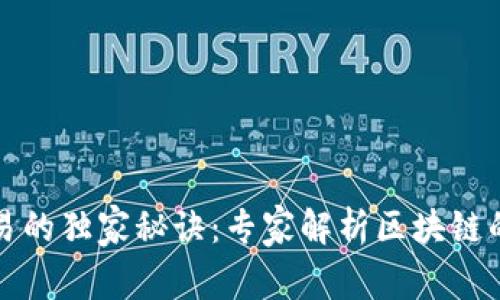 区块链交易的独家秘诀：专家解析区块链的交易特征