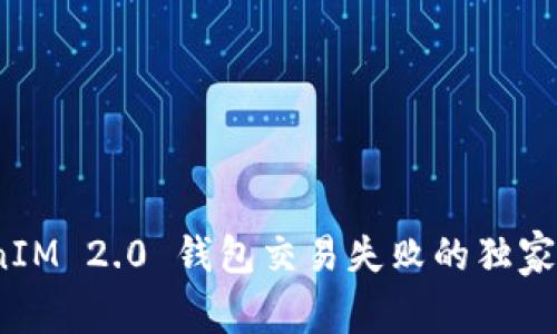 专家揭秘：TokenIM 2.0 钱包交易失败的独家秘诀与解决方案