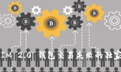 专家揭秘：TokenIM 2.0 钱包交易失败的独家秘诀与