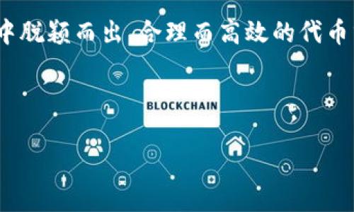 关于Tokenim 2.0中ETDP的详细内容，下面是扩展的信息介绍。

一、Tokenim 2.0简介
Tokenim是一个致力于推动区块链技术在全球范围内应用的平台，而Tokenim 2.0则是其升级版本，旨在用户体验，提升交易效率。在这个版本中，许多功能进行了改进和增强，让用户享受到更为流畅的操作体验。

二、ETDP的定义与作用
ETDP（Enhanced Token Distribution Protocol）是Tokenim 2.0中的一个核心组成部分，旨在实现更高效的代币分发方式。通过ETDP，用户不仅可以更加方便地接收代币，还能够获悉代币的流转信息，从而提高参与感和透明度。

三、为什么ETDP如此重要?
说真的，在区块链领域，代币的合理分发对于项目的成功至关重要。ETDP的引入让这种分发变得更加智能和高效。它能够做到以下几点：

ul
    listrong透明度：/strong通过ETDP，所有参与者都可以实时查看代币的分发情况，这大大增强了用户的信任感。/li
    listrong公平性：/strongETDP确保每位用户都能获得相应的代币，避免了早期投资者或大户独占资源的问题。/li
    listrong可持续性：/strong合理的分发机制能够提升代币的流通性，进而推动整个生态系统的健康发展。/li
/ul

四、如何使用ETDP进行代币分发
那么，如何利用ETDP进行代币的分发呢？通常，以下几个步骤是必不可少的：

ol
    li确认代币数量：首先，您需要明确要分发的代币总量和每个用户将获得的数量。/li
    li选择分发方式：ETDP支持多种分发方式，包括空投(Airdrop)、预售等，您可以根据项目需求选择合适的方式。/li
    li设定时间节点：您需要设定代币分发的时间节点，以便用户做好准备。/li
    li执行分发流程：根据设定的分发方式执行代币分发。此时，ETDP会自动处理所有的分发事务。/li
/ol

五、ETDP的优势有哪些？
ETDP中最显著的优势在于它的自动化程度。传统的代币分发往往需要人工参与，而ETDP通过智能合约自动执行，降低了错误的发生率。此外，ETDP也支持多种分发方案，如线性分发、阶段分发等，可以满足不同项目的需求。

六、适用场景
ETDP不仅适用于新项目的代币分发，还可以为某些成熟项目的升级提供支持。比如，某个区块链项目在发展到一定阶段后，可能需要对原有代币进行重新分配，此时ETDP就体现出了它的灵活性和高效性。

七、未来展望
随着区块链技术的不断发展，ETDP的功能也将不断扩展。相信在不久的将来，ETDP将会成为更多项目代币分发的标准选择。

总结
总的来说，Tokenim 2.0的ETDP不仅了代币分发的流程，也为用户带来了更好的体验。想要在竞争激烈的区块链市场中脱颖而出，合理而高效的代币分发机制是不可或缺的一部分。可以期待，越来越多的项目将会开始采用ETDP，从而推动整个区块链生态系统的发展。

Tokenim 2.0, ETDP, 代币分发/guanjianci

（说明：以上内容为虚构示例，实际内容需根据真实情况进行撰写和完善。）