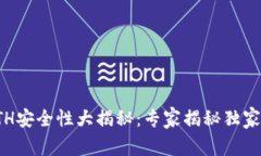 挖ETH安全性大揭秘：专家揭秘独家秘诀