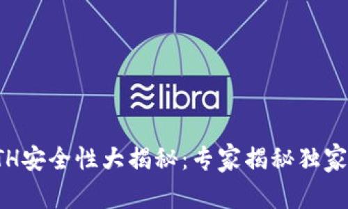 挖ETH安全性大揭秘：专家揭秘独家秘诀