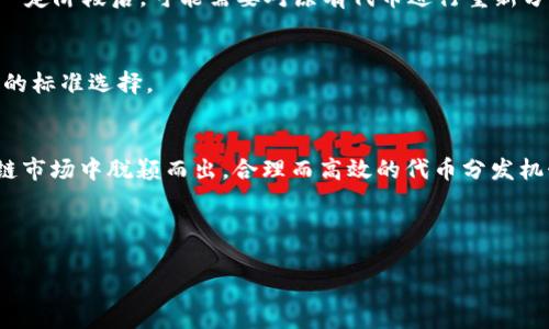 关于Tokenim 2.0中ETDP的详细内容，下面是扩展的信息介绍。

一、Tokenim 2.0简介
Tokenim是一个致力于推动区块链技术在全球范围内应用的平台，而Tokenim 2.0则是其升级版本，旨在用户体验，提升交易效率。在这个版本中，许多功能进行了改进和增强，让用户享受到更为流畅的操作体验。

二、ETDP的定义与作用
ETDP（Enhanced Token Distribution Protocol）是Tokenim 2.0中的一个核心组成部分，旨在实现更高效的代币分发方式。通过ETDP，用户不仅可以更加方便地接收代币，还能够获悉代币的流转信息，从而提高参与感和透明度。

三、为什么ETDP如此重要?
说真的，在区块链领域，代币的合理分发对于项目的成功至关重要。ETDP的引入让这种分发变得更加智能和高效。它能够做到以下几点：

ul
    listrong透明度：/strong通过ETDP，所有参与者都可以实时查看代币的分发情况，这大大增强了用户的信任感。/li
    listrong公平性：/strongETDP确保每位用户都能获得相应的代币，避免了早期投资者或大户独占资源的问题。/li
    listrong可持续性：/strong合理的分发机制能够提升代币的流通性，进而推动整个生态系统的健康发展。/li
/ul

四、如何使用ETDP进行代币分发
那么，如何利用ETDP进行代币的分发呢？通常，以下几个步骤是必不可少的：

ol
    li确认代币数量：首先，您需要明确要分发的代币总量和每个用户将获得的数量。/li
    li选择分发方式：ETDP支持多种分发方式，包括空投(Airdrop)、预售等，您可以根据项目需求选择合适的方式。/li
    li设定时间节点：您需要设定代币分发的时间节点，以便用户做好准备。/li
    li执行分发流程：根据设定的分发方式执行代币分发。此时，ETDP会自动处理所有的分发事务。/li
/ol

五、ETDP的优势有哪些？
ETDP中最显著的优势在于它的自动化程度。传统的代币分发往往需要人工参与，而ETDP通过智能合约自动执行，降低了错误的发生率。此外，ETDP也支持多种分发方案，如线性分发、阶段分发等，可以满足不同项目的需求。

六、适用场景
ETDP不仅适用于新项目的代币分发，还可以为某些成熟项目的升级提供支持。比如，某个区块链项目在发展到一定阶段后，可能需要对原有代币进行重新分配，此时ETDP就体现出了它的灵活性和高效性。

七、未来展望
随着区块链技术的不断发展，ETDP的功能也将不断扩展。相信在不久的将来，ETDP将会成为更多项目代币分发的标准选择。

总结
总的来说，Tokenim 2.0的ETDP不仅了代币分发的流程，也为用户带来了更好的体验。想要在竞争激烈的区块链市场中脱颖而出，合理而高效的代币分发机制是不可或缺的一部分。可以期待，越来越多的项目将会开始采用ETDP，从而推动整个区块链生态系统的发展。

Tokenim 2.0, ETDP, 代币分发/guanjianci

（说明：以上内容为虚构示例，实际内容需根据真实情况进行撰写和完善。）