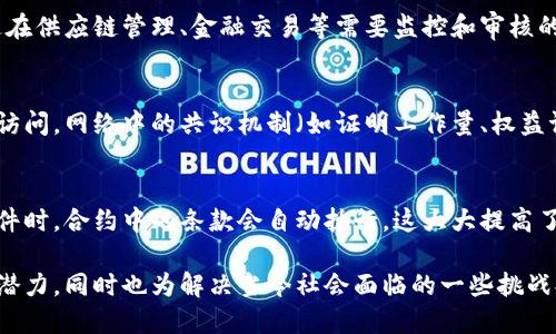 区块链的实质特点主要包括以下几个方面：

去中心化
区块链的核心特点之一是去中心化。这意味着数据不再由单一的中心机构或服务器控制，而是分布在整个网络的多个节点上。每个节点都有权参与网络的管理和记录交易，这减少了单点故障的风险，提高了系统的安全性。

不可篡改性
一旦数据被添加到区块链中，就很难被修改或删除。每个区块包含其前一个区块的哈希值，因此，任何试图更改已记录数据的行为都需要同时更改所有后续区块的数据。这种特性保证了数据的完整性和可靠性。

透明性
区块链中的交易记录是公开的，任何人都可以查看。这种透明性增强了信任，尤其是在涉及多方的情况下。即使是私有区块链，相关参与者也可以根据权限查看数据信息。

可追溯性
区块链技术允许对所有交易进行追溯。从原始交易到最终结果，整个过程均可被追踪。这在供应链管理、金融交易等需要监控和审核的领域尤为重要。

安全性
区块链通过密码学技术保障数据的安全性。每笔交易都经过加密处理，阻止未经授权的访问。网络中的共识机制（如证明工作量、权益证明等）进一步提高了整个系统的安全性。

智能合约
智能合约是区块链的一项创新，允许在没有中介的情况下自动执行合约。当满足特定条件时，合约中的条款会自动执行，这大大提高了效率并降低了成本。

这些特点使得区块链技术在金融、供应链管理、医疗和其他很多领域展现出巨大的应用潜力，同时也为解决当今社会面临的一些挑战提供了新的思路。