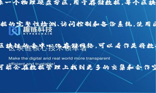 在电脑分区管理方面，区块链技术的应用并不多见。然而，许多早期项目如以太坊、比特币等数字货币的存储和管理等信息存储可用分区的理念来理解。如果你想了解与电脑分区和区块链相关的概念，我可以给你一些信息。

### 1. 电脑分区管理基础
在讨论区块链之前，我们先了解一下电脑分区。电脑分区是将硬盘划分成多个部分，每个部分可以用来存储不同类型的数据。这样做的好处包括更好的数据管理、系统的和保护。

### 2. 区块链的基本概念
区块链是一种去中心化的分布式账本技术，可以安全记录交易和信息。每个区块包含一系列交易，并通过加密链接到前一个区块，形成链条。

### 3. 区块链与电脑分区的关联
虽然区块链本身并没有直接的“分区”，但其数据结构可以类比硬盘的分区：每个区块就像一个物理硬盘分区，用于存储数据。每个区块的“链接”则类比于转移数据时对分区的依赖性。

### 4. 用区块链技术提升电脑分区管理效率
随着科技的发展，区块链技术也在逐渐影响数据存储管理。比如，利用区块链进行分区数据的完整性检测、访问控制和备份系统。使用区块链，你可以确保数据的不可篡改性和安全性。

### 5. 区块链影响的前沿项目
许多创新项目正在尝试把区块链与数据存储结合在一起。例如，Filecoin和Storj是基于区块链的去中心化存储网络，可以看作是将数据存储分为多个小块，确保数据的高效与安全。

### 6. 结论
虽然传统意义上的电脑分区与区块链技术的关联不多，但随着技术的进步，这两个领域可能会在数据管理上找到更多的交集和合作空间。

如果你有其他具体的问题或想进一步了解某些概念，请告诉我！