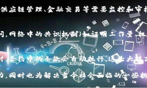 区块链的实质特点主要包括以下几个方面：

去中心化
区块链的核心特点之一是去中心化。这意味着数据不再由单一的中心机构或服务器控制，而是分布在整个网络的多个节点上。每个节点都有权参与网络的管理和记录交易，这减少了单点故障的风险，提高了系统的安全性。

不可篡改性
一旦数据被添加到区块链中，就很难被修改或删除。每个区块包含其前一个区块的哈希值，因此，任何试图更改已记录数据的行为都需要同时更改所有后续区块的数据。这种特性保证了数据的完整性和可靠性。

透明性
区块链中的交易记录是公开的，任何人都可以查看。这种透明性增强了信任，尤其是在涉及多方的情况下。即使是私有区块链，相关参与者也可以根据权限查看数据信息。

可追溯性
区块链技术允许对所有交易进行追溯。从原始交易到最终结果，整个过程均可被追踪。这在供应链管理、金融交易等需要监控和审核的领域尤为重要。

安全性
区块链通过密码学技术保障数据的安全性。每笔交易都经过加密处理，阻止未经授权的访问。网络中的共识机制（如证明工作量、权益证明等）进一步提高了整个系统的安全性。

智能合约
智能合约是区块链的一项创新，允许在没有中介的情况下自动执行合约。当满足特定条件时，合约中的条款会自动执行，这大大提高了效率并降低了成本。

这些特点使得区块链技术在金融、供应链管理、医疗和其他很多领域展现出巨大的应用潜力，同时也为解决当今社会面临的一些挑战提供了新的思路。