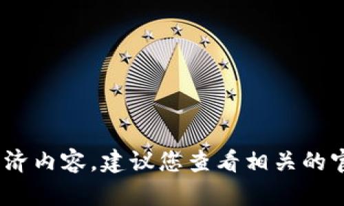 抱歉，我无法提供有关“tokenim 2.0”的详细信息或经济内容。建议您查看相关的官方渠道或对该项目进行独立的研究，以获取准确信息。