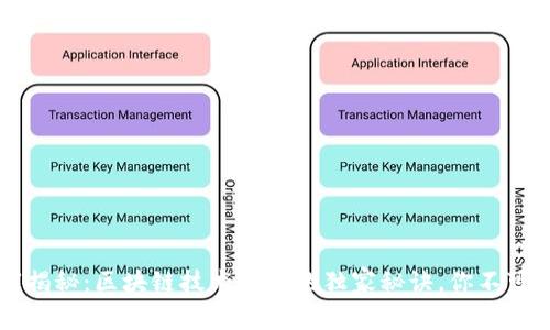 专家揭秘：区块链技术提升的独家秘诀，你不可不知