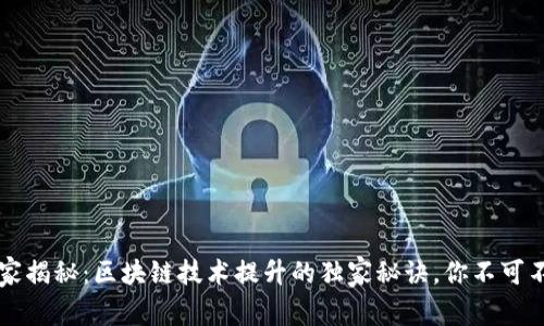 专家揭秘：区块链技术提升的独家秘诀，你不可不知
