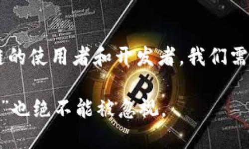 区块链技术的快速发展为各行业带来了变革，但与此同时，也伴随而来了一系列伦理风险。让我们深入探讨这个话题。

一、区块链的基本概念

首先，理解区块链的基本概念是非常重要的。区块链是一种去中心化的分布式账本技术，旨在记录交易并确保数据的安全和透明。每一个“区块”都包含了一些交易记录，而这些区块通过加密技术相互连接，形成一条“链”。这使得区块链非常安全，因为一旦记录下来，就几乎不可能被篡改。

二、区块链的伦理风险概述

尽管区块链提供了一种透明和安全的数据存储方式，但它的广泛应用也伴随着诸多伦理风险。这些风险并不是技术本身的缺陷，而是由人们如何使用技术、如何管理和实施区块链所引发的。

三、隐私问题

一个主要的伦理风险是隐私问题。在区块链中，所有交易都是公开的，虽然用户的身份是匿名的，但交易记录一旦被记录下来，就会永远存在。这就意味着，如果有足够的资源，黑客或其他第三方可以通过分析区块链数据来识别交易方，进而侵害到个人隐私。

四、智能合约的伦理考量

智能合约是建立在区块链上的自动执行合约，它们在执行时不允许任何人为干预。这虽然减少了人为错误，但也带来了伦理风险。如果智能合约的代码中存在缺陷或漏洞，可能导致严重的后果，倘若合约在无人的情况下执行，遭受损失的又是谁呢？这涉及到责任归属的问题。谁来承担这笔损失呢？是开发者、用户，还是其他相关方？这都是有待讨论的伦理难题。

五、去中心化的缺失

区块链的最大卖点之一就是去中心化，但在许多情况下，某些区块链网络实际上是由几个大型企业或团体控制的。这种“去中心化”的假象可能导致权力的集中和不平等，进一步引发利益相关者之间的伦理争议。例如，在一些公共区块链项目中，少数开发者和投资者可能会操控系统，而普通使用者却难以获得公平的机会。

六、能源消耗问题

区块链尤其是那些采用“工作量证明”机制的网络，如比特币，其运行需要消耗大量电力。这种高能源消耗不仅引起了环境问题的关注，同时也带来了伦理上的争议。是不是为了技术的进步，就应该付出如此大的生态代价？在可持续发展日益受到重视的今天，这个问题显得尤为重要。

七、安全性问题

安全性也是一个不容忽视的伦理风险。在区块链世界里，虽然数据一旦被记录下来就不能被更改，但这并不意味着区块链是绝对安全的。黑客攻击、网络钓鱼等安全事件层出不穷，而受害者在此过程中往往显得无能为力。