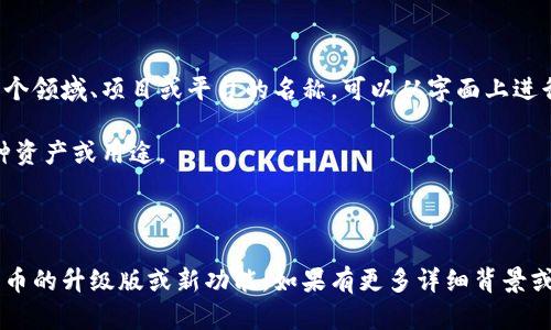 “Tokenim 2.0” 并不是一个广为人知的术语或概念，因此它可能是特定于某个领域、项目或平台的名称。可以从字面上进行拆解：

- “Token” 通常指代代币，它在区块链和加密货币领域中经常使用，代表某种资产或用途。
- “im” 可能是某个具体名词的缩写或者是表示“即时”的意思。
- “2.0” 通常表示版本迭代，意味着这是一个改进或更新的版本。

如果是在区块链或加密货币上下文中，“Tokenim 2.0” 可能涉及某种数字货币的升级版或新功能。如果有更多详细背景或上下文，能够更准确地解释其含义。请提供更多信息，以便给出更具体的回答。