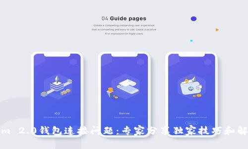 Tokenim 2.0钱包连接问题：专家分享独家技巧和解决秘诀