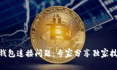 Tokenim 2.0钱包连接问题：专家分享独家技巧和解决