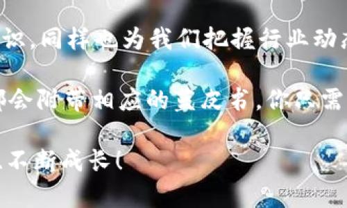   区块链蓝皮书的专家解析：揭秘其中的独家秘诀！ / 

 guanjianci 区块链, 蓝皮书, 技术发展 /guanjianci 

一、引言：什么是区块链蓝皮书？
区块链蓝皮书是一个关于区块链技术、应用及其未来发展的权威性文件，通常由相关机构、企业或研究机构发布。说真的，这些蓝皮书可不仅仅是空话，而是涵盖了深厚的技术分析、市场研究、行业趋势等内容。通过阅读蓝皮书，读者可以获得一个全面的视角，了解区块链技术的当前状态以及未来可能的发展方向。

二、区块链蓝皮书的主要内容
区块链蓝皮书的内容通常分为几个重要部分，下面我们逐一来解析，看看里面有什么独家的秘诀等待着你去发掘。

h41. 区块链技术概述/h4
在这一部分，蓝皮书会对区块链的基本概念、原理技术进行深入的分析。比如，区块链的分布式账本技术、数据加密、智能合约等都是这部分的重点内容。这些内容并不复杂，但却是理解整个区块链生态系统的基础。如果你是初学者，了解这一部分可以帮助你建立区块链技术的基本框架。

h42. 当前市场分析/h4
蓝皮书中会有一部分详尽的市场分析，涵盖全球区块链市场的现状、发展趋势、竞争格局等等。比如，区块链应用在金融、物流、医疗等领域的落地案例，以及各大企业如何布局区块链市场。这些信息能够帮助读者把握市场脉搏，发现投资机会。

h43. 行业应用案例/h4
很多蓝皮书都会列举一些成功的行业应用案例。比如，某某企业如何通过区块链技术实现了供应链透明化，或者某款去中心化应用给用户带来了怎样的体验。这部分内容不仅让理论和实践相结合，更展示了区块链在现实生活中的广泛适用性，让读者深刻感受到技术的魅力。

h44. 技术挑战与解决方案/h4
没有技术是完美无缺的，区块链也不例外。蓝皮书通常会详细描述当前区块链技术所面临的挑战，比如性能瓶颈、隐私保护问题、法律法规的滞后等。这时候，蓝皮书也会提出一些可能的解决方案，比如新的共识机制、跨链技术等。这部分的内容是专业人士获取行业前沿动态的重要来源。

h45. 未来发展趋势/h4
诚如其名，未来的趋势对任何一个行业的发展至关重要。蓝皮书最后一部分一般会对区块链未来的趋势进行预测。这可能涉及到技术演进、市场需求的变化、法规的完善等。总之，掌握这些信息后，读者可以更好地为未来做准备，你懂的！

三、如何利用区块链蓝皮书提升自身竞争力
好的蓝皮书其实是一笔无形的财富，熟练运用蓝皮书的内容，可以帮助你在行业中取得更大的竞争优势，以下是几个思路：

h41. 深入理解技术基础/h4
一旦你掌握了蓝皮书中的技术背景，往后在进行决策时就会更加沉稳，同时也更容易与行业内的专家进行有效沟通。换句话说，懂技术是跟随潮流的前提。

h42. 关注行业动态/h4
蓝皮书提供的市场分析和应用案例可以让你在行业的动态中不落后，尤其是在快速变化的技术市场中，谁掌握信息，谁就掌握了先机。时刻关注行业的变化，提前布局，为将来的发展奠定基础。

h43. 不断学习与实践/h4
作为一名行业从业者，你永远不能止步不前。因此，利用蓝皮书中提到的应用案例和解决方案进行实践，积累经验，提升自身能力，这样才能在未来的竞争中立于不败之地。

四、如何选择优质的区块链蓝皮书
说到这里，可能你会问：那么，怎样才能找到优秀的蓝皮书呢？这里有几个小建议，帮助你选择出那些真正有价值的蓝皮书：

h41. 发布机构的权威性/h4
首先，首先要关注发布蓝皮书的机构是否具备云内的影响力和权威性。一般来说，像一些知名大学、科研机构、行业协会等发布的蓝皮书都比较可靠。

h42. 内容的深度与广度/h4
其次，查看蓝皮书的内容是否全面、深入。如果一份蓝皮书只是肤浅地介绍区块链，而没有提供任何实质性的数据和案例，那就没什么价值可言。

h43. 实际应用价值/h4
最后，考虑蓝皮书中所提的技术、应用是否具备实际的市场价值。这也能帮助你评估这些蓝皮书的实用性，避免浪费时间。

五、总结
总体来说，区块链蓝皮书的内容对行业从业者、投资者以及研究人员都有很大的参考价值。它不仅为我们理解区块链的运行机制提供了基础知识，同样也为我们把握行业动态、预测未来发展趋势提供了丰富的信息来源。如果你想在区块链这一热点技术中抢占先机，认真研读这些蓝皮书绝对是不可或缺的重要步骤。

接下来，你可能会想，怎样才能快速找到优质的区块链蓝皮书？其实，除了关注一些大型的金融论坛、区块链研究院，很多企业在发布新项目时都会附带相应的蓝皮书，你只需要关注那些领域的新闻动态，就能获得一手资料，踏上学习区块链的“快车道”。

总之，玩转区块链，需要的绝不仅仅是知识的积累，更需要你对行业的热爱与投入。希望每一个追求进步的人都能在蓝皮书的指引下，不断探索、不断成长！