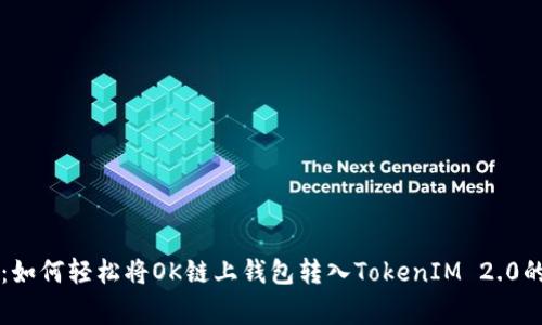 专家揭秘：如何轻松将OK链上钱包转入TokenIM 2.0的独家秘诀