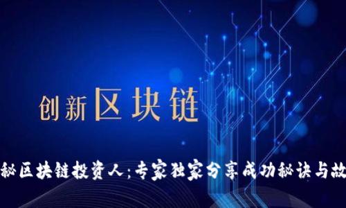 揭秘区块链投资人：专家独家分享成功秘诀与故事