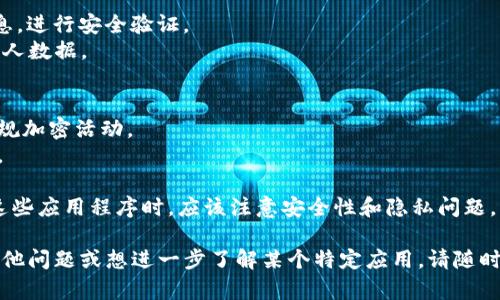 区块链技术已经深入各个行业，并催生了各种各样的应用程序（App）。以下是一些著名的区块链相关的应用程序，它们在不同的领域发挥着重要作用：

### 1. 加密货币钱包
这些应用程序允许用户存储、管理和交易各种加密货币。

- **Coinbase**：提供加密货币交易和存储的功能，同时支持多个加密资产。
- **Binance**：一个著名的交易平台，用户可以在这里交易各种加密货币。
- **Exodus**：一个用户友好的多币种钱包，支持多种加密资产的存储和交换。

### 2. 去中心化金融（DeFi）应用
这些应用程序致力于去中心化金融服务，包括借贷、交易和投资。

- **Aave**：一个去中心化的借贷平台，用户可以在这里借贷和赚取利息。
- **Uniswap**：一个主流的去中心化交易平台，允许用户在不同的加密货币之间进行无信任交易。
- **Compound**：允许用户通过存款和借款加密资产来赚取利息。

### 3. 非同质化代币（NFT）市场
这些应用程序允许用户创建、买卖和交易NFT。

- **OpenSea**：最大的NFT市场之一，用户可以在这里发现、购买和出售各种数字艺术品和收藏品。
- **Rarible**：一个去中心化的NFT平台，让艺术家和创作者直接与买家进行交易。
- **Foundation**：一个专注于艺术家和创作者的NFT市场，用户可以在这里交易独特的数字艺术作品。

### 4. 区块链社交媒体平台
这些应用程序结合了社交媒体和区块链技术，以保护用户数据和隐私。

- **Steemit**：一个基于区块链的社交媒体平台，用户可以通过创作和分享内容赚取加密货币。
- **Minds**：一个去中心化的社交网络，鼓励用户自由表达和内容创作，同时提供代币奖励。

### 5. 区块链游戏
利用区块链技术的游戏，玩家可以真正拥有他们的虚拟资产。

- **Axie Infinity**：一种结合了游戏和投资的方式，玩家可以通过养成宠物来赚取加密货币。
- **Decentraland**：一个虚拟现实平台，用户可以购买、开发和交易土地，该平台完全由区块链支持。
- **CryptoKitties**：一种集换式游戏，玩家可以购买、繁殖和交易虚拟猫咪。

### 6. 区块链供应链管理
这些应用程序利用区块链技术来提高供应链的透明度和效率。

- **VeChain**：专注于供应链管理，提供产品追踪和数据验证的解决方案。
- **IBM Food Trust**：用于食品供应链透明化的平台，提高食品安全和可追溯性。

### 7. 区块链身份验证与安全
这些应用程序帮助用户控制和管理其个人信息和身份。

- **Civic**：一个基于区块链的身份验证平台，允许用户控制自己的身份信息，进行安全验证。
- **SelfKey**：提供用户自我主权身份的管理工具，用户可以保护自己的个人数据。

### 8. 其他区块链应用
- **Chainalysis**：提供区块链数据和分析，帮助企业和政府机构监控和合规加密活动。
- **Brave Browser**：一种基于区块链的浏览器，通过广告收入回报用户。

区块链经济体的广泛应用显示出这一技术的潜力。然而，用户在选择和使用这些应用程序时，应该注意安全性和隐私问题。同时，随着技术的发展，新应用程序和平台也在不断涌现，大家可以保持关注。

希望这份清单能为你提供一些关于区块链应用程序的灵感！如果您有任何其他问题或想进一步了解某个特定应用，请随时告诉我！