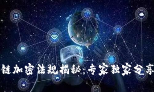 美国区块链加密法规揭秘：专家独家分享最全秘诀