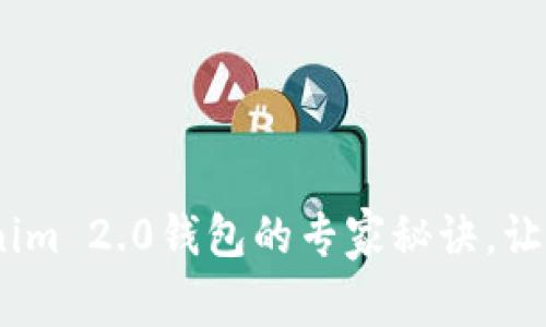 独家揭秘：使用Tokenim 2.0钱包的专家秘诀，让你的数字资产更安全