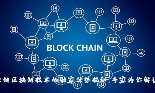 米链区块链技术的独家优势揭秘：专家为你解读！