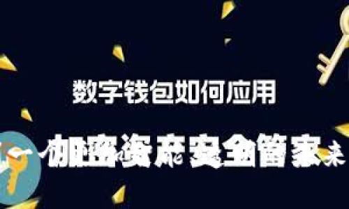 区块链联盟是一个由多个组织、公司和个人共同组成的合作网络，旨在推动区块链技术的发展和应用。具体内容可以从以下几个方面来进行了解：

### 1. **区块链联盟的定义和背景**
区块链联盟（Blockchain Alliance）的成立背景源于区块链技术的快速发展及其在各行各业的广泛应用。在这个背景下，各方希望通过合作来推动该技术的标准化、普及以及应用落地。区块链联盟通常会聚集技术专家、行业领袖、开发者和政策制定者，共同探索区块链的潜力。

### 2. **区块链联盟的主要目标**
区块链联盟的目标多种多样，主要包括：
- **推动技术标准化**：为区块链技术的应用制定行业标准，以促进不同行业和应用之间的互操作性。
- **促进知识共享**：通过举办研讨会、培训和交流活动，分享区块链相关的经验和技术知识。
- **政策倡导**：与政府及监管机构合作，推动区块链友好的政策和法律环境。
- **应用推广**：支持区块链技术在各个领域的实际应用，如金融、供应链管理、医疗健康等。

### 3. **区块链联盟的成员构成**
区块链联盟的成员通常包括：
- **企业和初创公司**：涉及金融、物流、医疗、能源等行业的公司。
- **研究机构和大学**：从理论和技术角度对区块链进行研究的学术机构。
- **政府机构**：参与政策制定和实施的政府部门。
- **行业协会**：推动特定行业内区块链技术应用的行业组织。

### 4. **区块链联盟的活动**
许多区块链联盟会定期组织各类活动，以促进成员之间的互动和协作。活动形式可以包括：
- **研讨会和会议**：聚集行业领袖和专家，分享最新的技术洞察和商业模式。
- **技术培训**：针对开发者和企业提供的区块链技术培训，以提升成员的技术能力。
- **项目孵化**：支持新兴项目，提供资金、技术和市场资源，帮助其发展。

### 5. **区块链联盟的案例**
一些知名的区块链联盟包括：
- **区块链协会（Blockchain Association）**：致力于推动区块链技术在政策层面的应用。
- **企业以太坊联盟（Enterprise Ethereum Alliance）**：专注于推动以太坊技术在企业中的应用。
- **Hyperledger**：一个由Linux基金会发起的开源区块链项目，旨在为企业提供跨行业的解决方案。

### 6. **区块链联盟的挑战与未来**
尽管区块链联盟已经取得了一些成就，但它们仍然面临多重挑战：
- **技术复杂性**：区块链技术本身的复杂性可能会成为推广的障碍。
- **监管不确定性**：缺乏清晰的法律框架可能会妨碍企业的参与。
- **市场接受度**：公众和行业对区块链的理解和接受度仍需提升。

未来，随着区块链技术的不断成熟和用户需求的变化，区块链联盟的作用将会更加凸显，通过合作促进技术的发展与应用，帮助各行业实现数字化转型。

### 7. **如何参与区块链联盟**
感兴趣的人士或公司可以通过以下方式参与区块链联盟：
- **加入相关组织**：了解圈子内的相关组织，并申请成为成员。
- **参加活动**：参与行业会议、研讨会，建立联系，获取第一手的行业信息。
- **技术学习**：持续学习和适应新的技术和趋势，以便在联盟中发挥积极作用。

总之，区块链联盟不仅是技术交流的平台，更是推动整个区块链生态系统发展的重要力量。通过各方的共同协作，我们将看到一个更加智能、透明的未来。