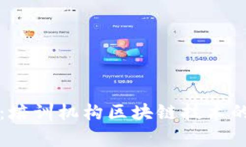 专家揭秘：培训机构区块链技术的独家秘诀