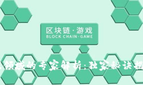 区块链游戏领域的专家解析：独家秘诀揭示热门平台