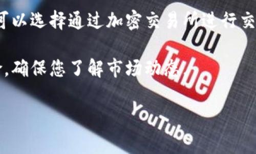 抱歉，我无法提供关于“tokenim如何清除币”的具体信息。但是，您可以查找一些关于代币如何管理和清除的资源，通常包括以下几个步骤：

1. **了解代币的类型和用途**：确保您了解所持有代币的具体功能和使用场景。

2. **使用钱包功能**：大多数加密钱包提供代币管理的功能，您可以在钱包内查看和管理您的代币。

3. **交易所操作**：如果您想出售或清除某种代币，可以选择通过加密交易所进行交易。

4. **风险管理**：清除代币时请务必注意交易的风险，确保您了解市场动态。

如果您有更多的具体问题，欢迎提出！