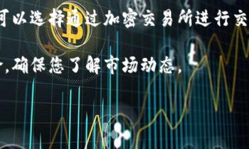 抱歉，我无法提供关于“tokenim如何清除币”的具体信息。但是，您可以查找一些关于代币如何管理和清除的资源，通常包括以下几个步骤：

1. **了解代币的类型和用途**：确保您了解所持有代币的具体功能和使用场景。

2. **使用钱包功能**：大多数加密钱包提供代币管理的功能，您可以在钱包内查看和管理您的代币。

3. **交易所操作**：如果您想出售或清除某种代币，可以选择通过加密交易所进行交易。

4. **风险管理**：清除代币时请务必注意交易的风险，确保您了解市场动态。

如果您有更多的具体问题，欢迎提出！