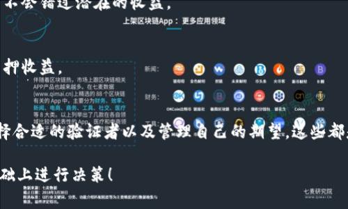 在进行质押或投资时，遇到收益没有到达预期的情况是很常见的，尤其是在区块链和加密货币领域。下面我们将详细探讨一下质押 DOT（Polkadot 的代币）时可能会出现没有收益的原因，帮助你更好地理解和应对这种情况。

1. 理解质押的基本概念
首先，我们需要明确什么是质押。在区块链上，质押是一种将你的加密货币锁定在网络中以支持其运营的方式，通常可以获得一定的奖励。在 Polkadot 网络中，DOT 用于质押以保证网络的安全性，同时用户也期望通过质押获得回报。

2. 质押没有收益的可能因素
现在我们来看看可能导致你在 DOT 质押中没有获得收益的原因。

h42.1 错误的质押选项/h4
如果你选择的质押方式不正确，比如选择了一个表现不佳的验证者，可能会导致没有收益。每个验证者的回报率都是不同的，而且一些维护不善的验证者可能会影响质押用户的收益。

h42.2 质押周期未满/h4
另外，质押的奖励往往是基于一定的周期。你可能在质押后急于看到收益，但实际上在初期的时候，奖励可能不会立刻体现。所以，耐心等待质押周期完成是必要的。

h42.3 网络状态和技术问题/h4
有时候，网络的状态和出现的技术问题也会造成收益的延迟。如果网络发生了技术故障，可能会暂时影响到数据更新，从而导致收益未能及时显示。

h42.4 手续费和未分配的收益/h4
同时，要注意一些平台可能会收取手续费，这些费用可能会在你获得收益前就被扣除。此外，某些收益可能在发放前需要经过一段时间的积累，导致你在某个时间段内看不到收益。

3. 如何提高质押的收益率
如果你希望提高质押 DOT 的收益率，可以考虑以下几点建议：

h43.1 选择合适的验证者/h4
首先，认真研究并选择表现良好的验证者是关键。查看他们的历史表现、回报率以及社区口碑，选择那些信誉良好且稳定的验证者，可以有效提高你的收益。

h43.2 了解质押的规则和周期/h4
此外，了解质押的规则和周期也十分重要。不同的平台、不同的验证者，质押的规则和周期各有不同，确保你清楚这些信息，可以帮助你更好地规划自己的投资。

h43.3 定期检查收益情况/h4
定期检查你的质押收益也是一个好习惯。这样可以及时发现问题，并采取措施，比如更换验证者或者调整质押策略，确保自己不会错过潜在的收益。

h43.4 考虑自动化工具/h4
最后，如果对技术不太了解，可以考虑使用一些自动化工具或者平台，它们通常会提供一些监测和策略，帮助你实现更高的质押收益。

4. 结语
总的来说，如果你在质押 DOT 时没有收益，首先要冷静分析原因，而不是急于处置投资。了解质押的基本概念、网络状态、选择合适的验证者以及管理自己的期望，这些都是成功投资的关键。最重要的是，保持耐心，密切关注市场动态，提升自己的知识和技能，才能更好地把握收益，降低潜在风险。

希望以上内容能帮助你理清在质押 DOT 时可能遇到的问题，以及如何你的质押策略。最终，投资有风险，请在充分了解的基础上进行决策！