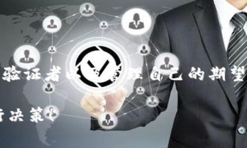 在进行质押或投资时，遇到收益没有到达预期的情况是很常见的，尤其是在区块链和加密货币领域。下面我们将详细探讨一下质押 DOT（Polkadot 的代币）时可能会出现没有收益的原因，帮助你更好地理解和应对这种情况。

1. 理解质押的基本概念
首先，我们需要明确什么是质押。在区块链上，质押是一种将你的加密货币锁定在网络中以支持其运营的方式，通常可以获得一定的奖励。在 Polkadot 网络中，DOT 用于质押以保证网络的安全性，同时用户也期望通过质押获得回报。

2. 质押没有收益的可能因素
现在我们来看看可能导致你在 DOT 质押中没有获得收益的原因。

h42.1 错误的质押选项/h4
如果你选择的质押方式不正确，比如选择了一个表现不佳的验证者，可能会导致没有收益。每个验证者的回报率都是不同的，而且一些维护不善的验证者可能会影响质押用户的收益。

h42.2 质押周期未满/h4
另外，质押的奖励往往是基于一定的周期。你可能在质押后急于看到收益，但实际上在初期的时候，奖励可能不会立刻体现。所以，耐心等待质押周期完成是必要的。

h42.3 网络状态和技术问题/h4
有时候，网络的状态和出现的技术问题也会造成收益的延迟。如果网络发生了技术故障，可能会暂时影响到数据更新，从而导致收益未能及时显示。

h42.4 手续费和未分配的收益/h4
同时，要注意一些平台可能会收取手续费，这些费用可能会在你获得收益前就被扣除。此外，某些收益可能在发放前需要经过一段时间的积累，导致你在某个时间段内看不到收益。

3. 如何提高质押的收益率
如果你希望提高质押 DOT 的收益率，可以考虑以下几点建议：

h43.1 选择合适的验证者/h4
首先，认真研究并选择表现良好的验证者是关键。查看他们的历史表现、回报率以及社区口碑，选择那些信誉良好且稳定的验证者，可以有效提高你的收益。

h43.2 了解质押的规则和周期/h4
此外，了解质押的规则和周期也十分重要。不同的平台、不同的验证者，质押的规则和周期各有不同，确保你清楚这些信息，可以帮助你更好地规划自己的投资。

h43.3 定期检查收益情况/h4
定期检查你的质押收益也是一个好习惯。这样可以及时发现问题，并采取措施，比如更换验证者或者调整质押策略，确保自己不会错过潜在的收益。

h43.4 考虑自动化工具/h4
最后，如果对技术不太了解，可以考虑使用一些自动化工具或者平台，它们通常会提供一些监测和策略，帮助你实现更高的质押收益。

4. 结语
总的来说，如果你在质押 DOT 时没有收益，首先要冷静分析原因，而不是急于处置投资。了解质押的基本概念、网络状态、选择合适的验证者以及管理自己的期望，这些都是成功投资的关键。最重要的是，保持耐心，密切关注市场动态，提升自己的知识和技能，才能更好地把握收益，降低潜在风险。

希望以上内容能帮助你理清在质押 DOT 时可能遇到的问题，以及如何你的质押策略。最终，投资有风险，请在充分了解的基础上进行决策！