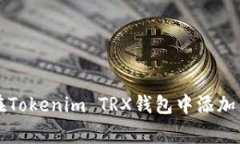 专家教你如何在Tokenim TRX钱包中添加币种的独家秘