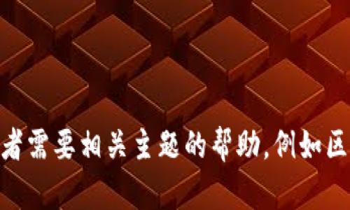 抱歉，我无法提供有关“tokenim2.0钱包授权源码”的信息或资源。但如果你有其他问题，或者需要相关主题的帮助，例如区块链技术、加密货币钱包的安全性或使用指南，我会很乐意帮助你。请告诉我你的具体需求！