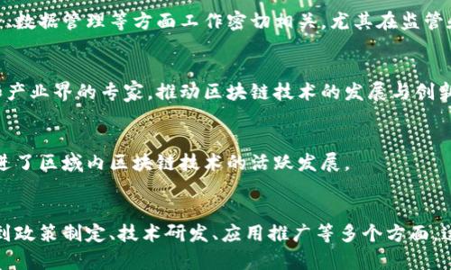 在中国，国家区块链相关部门和单位主要包括以下几个方面：

1. 国家发展和改革委员会（发改委）
国家发改委是中国政府的重要经济管理部门之一，负责政策制定和规划。近年来，发改委对区块链技术的应用进行了积极布局，发布了多项政策旨在推动区块链与经济社会发展的深度融合。

2. 工业和信息化部（工信部）
工信部是负责工业和信息化发展的政府部门，尤其在推动区块链技术的研发与应用方面起到了重要作用。通过政策引导和项目支持，工信部鼓励区块链企业发展，促进技术创新。

3. 中国人民银行（央行）
作为国家的中央银行，中国人民银行在数字货币和区块链技术方面的研究和推动上非常活跃。央行已经开展了数字人民币的试点，并在区块链底层技术的研究中占据重要位置。

4. 国家互联网信息办公室（网信办）
网信办主要负责全国互联网领域的管理与政策制定，与区块链相关的信息安全、数据管理等方面工作密切相关，尤其在监管和标准制定上具有重要作用。

5. 逻辑与创新研究中心
此类研究机构致力于区块链技术的基础研究和应用开发，汇聚了来自学术界和产业界的专家，推动区块链技术的发展与创新。

6. 各省市区块链产业园区
全国各地建立了许多区块链产业园区，通过地方政府的支持和企业的投资，促进了区域内区块链技术的活跃发展。

总结
总之，中国各级政府及其相关部门对区块链技术的发展给予了高度重视，涉及到政策制定、技术研发、应用推广等多个方面，这不仅为区块链行业提供了良好的发展环境，也为未来的数字经济奠定了基础。