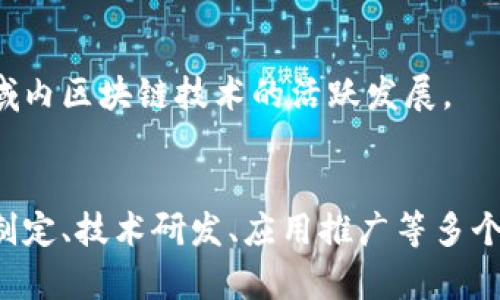 在中国，国家区块链相关部门和单位主要包括以下几个方面：

1. 国家发展和改革委员会（发改委）
国家发改委是中国政府的重要经济管理部门之一，负责政策制定和规划。近年来，发改委对区块链技术的应用进行了积极布局，发布了多项政策旨在推动区块链与经济社会发展的深度融合。

2. 工业和信息化部（工信部）
工信部是负责工业和信息化发展的政府部门，尤其在推动区块链技术的研发与应用方面起到了重要作用。通过政策引导和项目支持，工信部鼓励区块链企业发展，促进技术创新。

3. 中国人民银行（央行）
作为国家的中央银行，中国人民银行在数字货币和区块链技术方面的研究和推动上非常活跃。央行已经开展了数字人民币的试点，并在区块链底层技术的研究中占据重要位置。

4. 国家互联网信息办公室（网信办）
网信办主要负责全国互联网领域的管理与政策制定，与区块链相关的信息安全、数据管理等方面工作密切相关，尤其在监管和标准制定上具有重要作用。

5. 逻辑与创新研究中心
此类研究机构致力于区块链技术的基础研究和应用开发，汇聚了来自学术界和产业界的专家，推动区块链技术的发展与创新。

6. 各省市区块链产业园区
全国各地建立了许多区块链产业园区，通过地方政府的支持和企业的投资，促进了区域内区块链技术的活跃发展。

总结
总之，中国各级政府及其相关部门对区块链技术的发展给予了高度重视，涉及到政策制定、技术研发、应用推广等多个方面，这不仅为区块链行业提供了良好的发展环境，也为未来的数字经济奠定了基础。